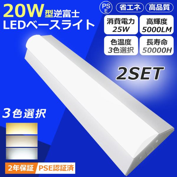 お買い得の2台セット】LEDベースライト 逆富士 LED蛍光灯 20W形2灯相当 
