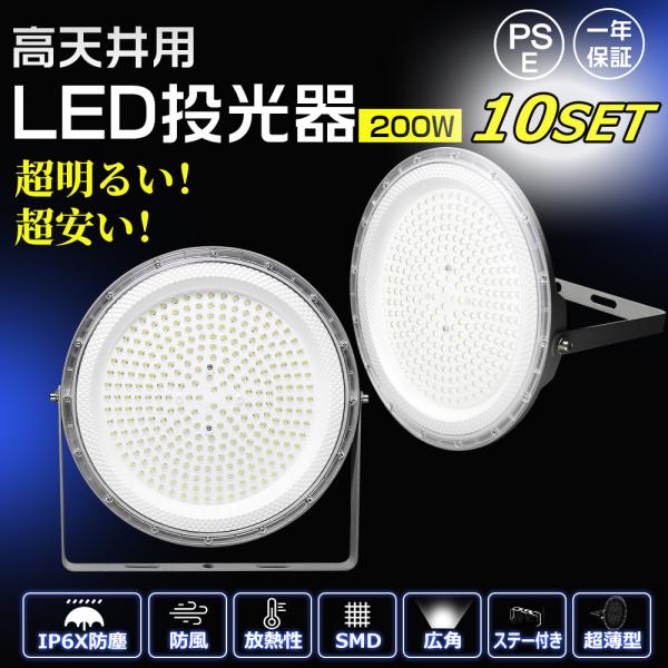 10台セット】LED投光器 200W 40000LM 高輝度 2000W水銀灯相当 UFO型