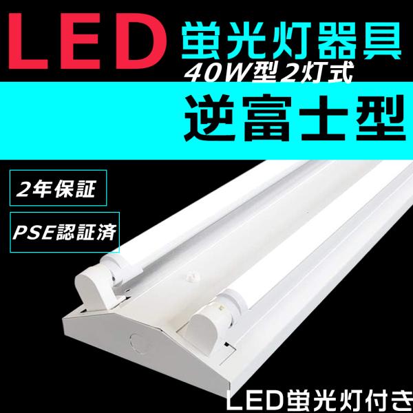 蛍光灯（40W） LED蛍光灯 40W形 器具一体型 逆富士型 蛍光灯器具 セット LED