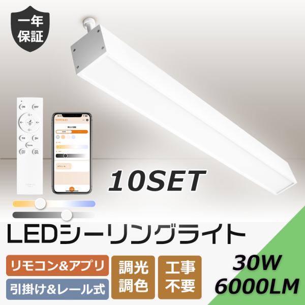10台セット】シーリングライト 14畳 調光調色 LED照明 リモコン付き