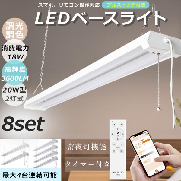 LED蛍光灯 20本セット 消費電力18W 50W相当 5500lm 8台セット LED蛍光灯 器具一体型 20W形 2灯式 調光調色 リモコン