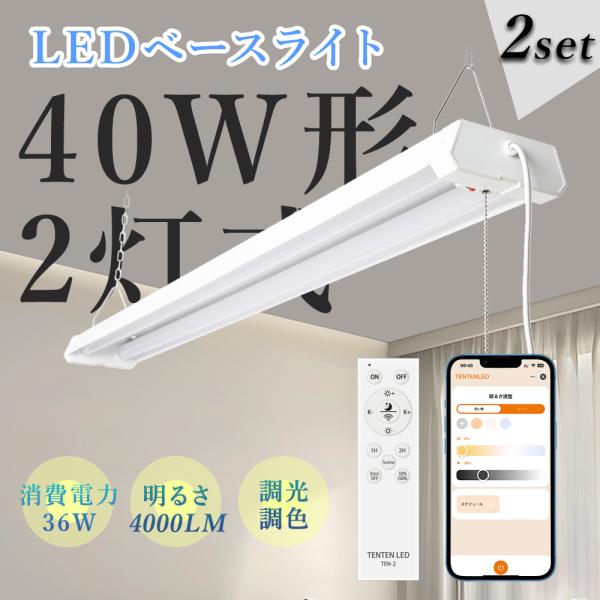 2台セット LED蛍光灯 ACプラグ付 プルスイッチ付 器具一体型 2灯式 調