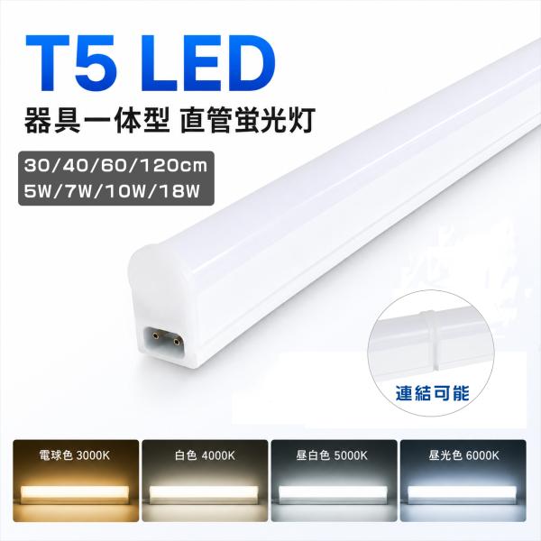 LED蛍光灯 器具一体型 T5 直管蛍光灯 20W形 40W形 30cm 60cm 120cm