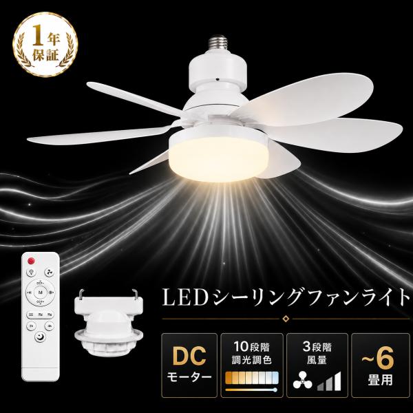 シーリングファンライト 8〜10畳用 静音DCモーター 調光・調色 6段階風量 シーリングファンライト LED DCモーター 調光調色 10段階風量調節