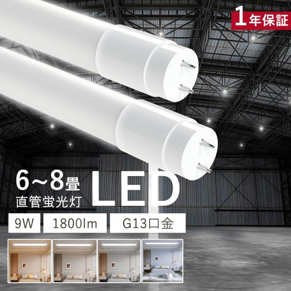 2本セット】 LED蛍光灯 20W形 直管型 58cm 電球色 白色 昼白色 昼光色