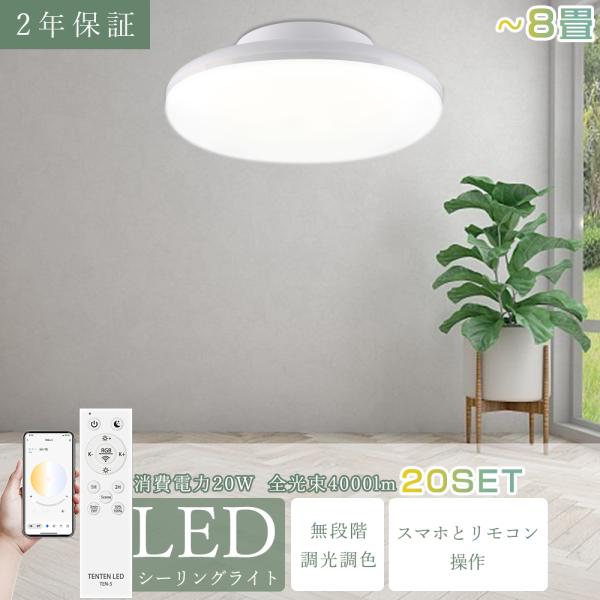 20個セット】シーリングライト LED シーリングライト 6畳 8畳 調光調色