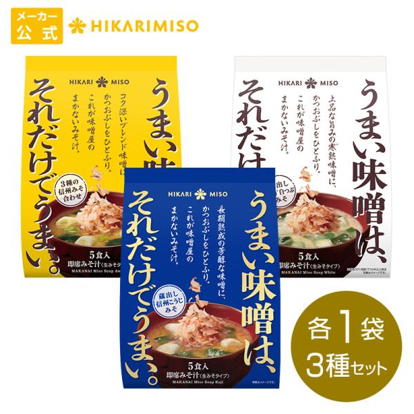 じっくり熟成させた、旨みあふれる“生みそ”使用味噌屋だから知っているとっておきのおみそ汁を、商品にしました。味噌蔵に眠っているじっくり熟成された味噌に、具を入れてお湯を注ぎ、最後にかつおぶしをパラッとひとふり。素材本来の豊かな味わいをお楽し...