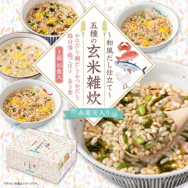 和風だし仕立て 五種の玄米雑炊 糸寒天入り 15食 5種の味 グラノーラ 年中無休 インスタント 雑穀 朝食 食品 ひかり味噌 スープ 健康 選べる 即席 ギフト