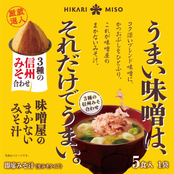 味噌屋だから知っているとっておきのおみそ汁を、商品にしました。味噌蔵に眠る秘蔵の味噌に、具を入れてお湯を注ぎ、最後にかつおぶしをパラッとひとふり。素材本来の豊かな味わいをお楽しみいただけます。滑らかな口当たりの信州こし味噌を黄金バランスでブ...
