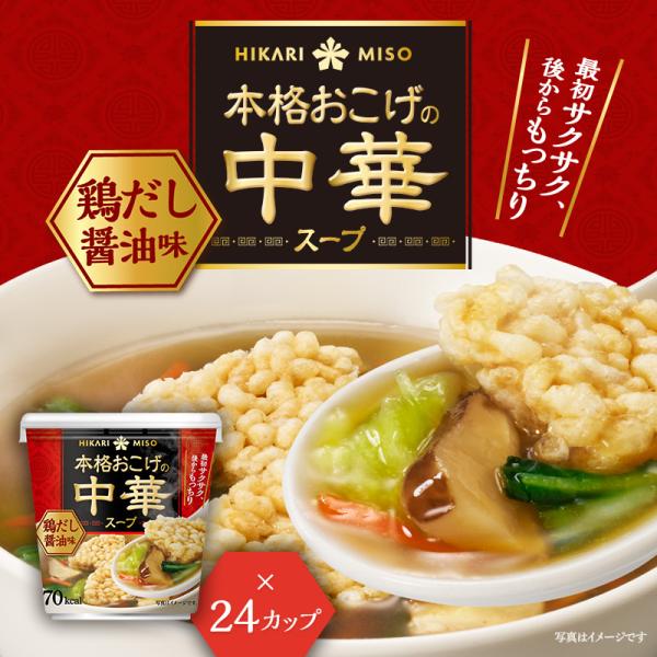ひかり味噌 本格おこげの中華スープ 鶏だし醤油 (×24カップ) おこげ