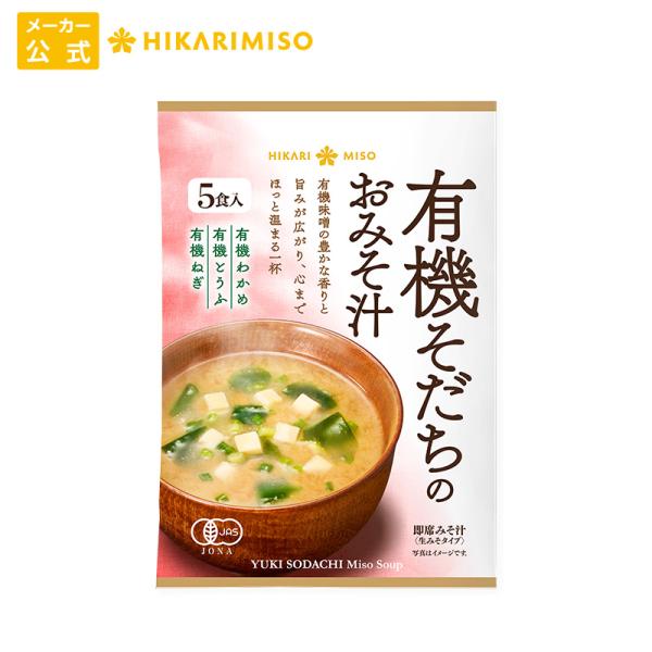 人気のオーガニック即席みそ汁『有機そだちのおみそ汁』がリニューアルしました。有機JAS認証の原材料を使用し、有機とうふ、有機ねぎに加え、新たに有機わかめを追加して食べ応えをアップ。紙とプラスチックの複合素材を使用したパッケージは、温かみのあ...