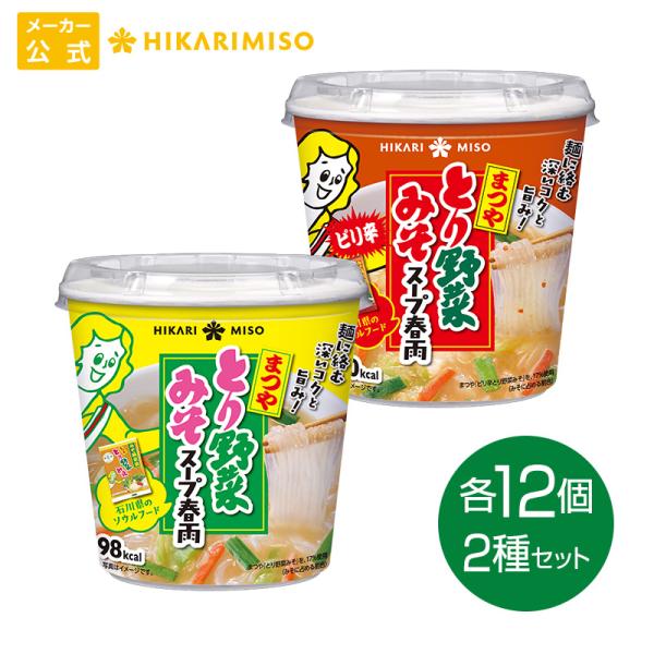 とり野菜みそ スープ春雨 カップ 定番 ピリ辛 2種セット (各12個) 計24食 春雨スープ まつや とり野菜みそ ひかり味噌 爆買