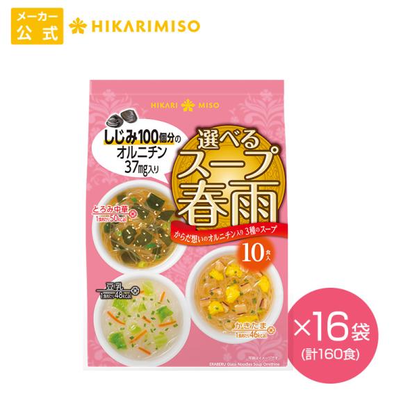 ひかり味噌 選べる スープ春雨 オルニチン 10食 (×16袋) しじみ 100個
