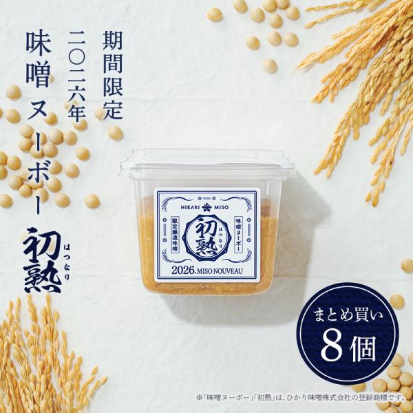 【8月20日予約開始・10月1日発売】2026年 限定醸造 味噌ヌーボー 初熟 400g 8個セット ひかり味噌 はつなり 国産大豆 国産米 国産 味噌 非加熱 粒みそ 初物 爆買
