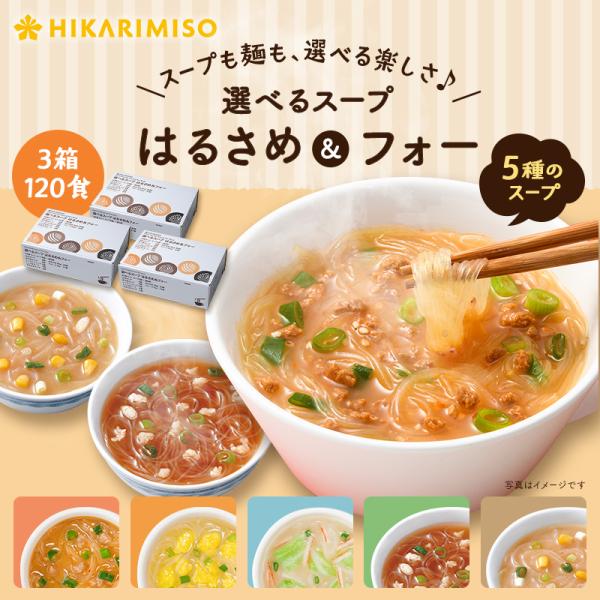 選べるスープ はるさめ＆フォー 40食 (×3箱)  春雨スープ 春雨ヌードル 米めん スープ春雨 食品 インスタント 即席 ポイント利用 爆買 ひかり味噌