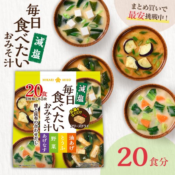 毎日食べたくなる、フリーズドライのおみそ汁お湯を注ぐだけで、手作りに近い味わいや具が手軽に楽しめると人気のフリーズドライブロックの即席みそ汁『毎日食べたいおみそ汁』から減塩タイプが登場しました。鰹と昆布だしを効かせた４種の味噌汁をアソートパ...
