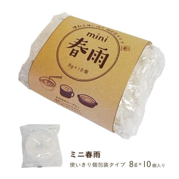 [Release date: July 18, 2023]個包装で使い勝手の良いミニ春雨。PayPay ポイント利用 にもおすすめです。名称：春雨原材料名：ばれいしょでん粉、緑豆でん粉内容量：80g（8g×10食）保存方法：直射日光、高温多...