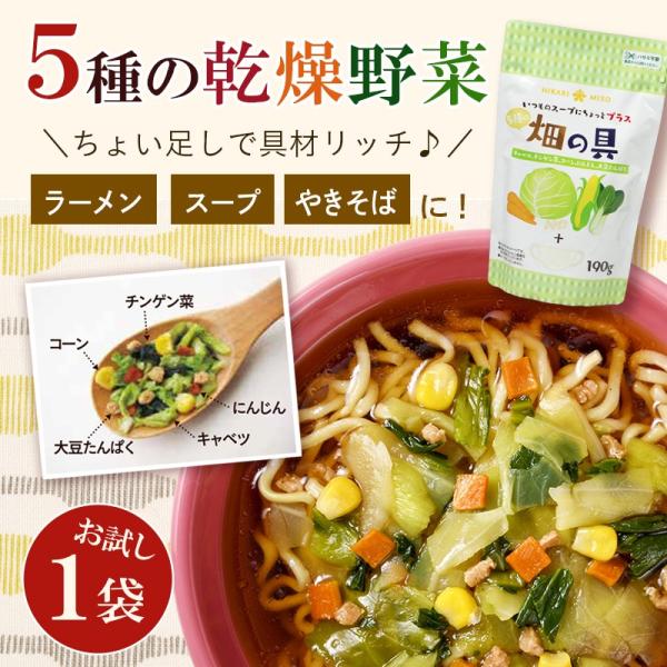 「畑の具」は、畑で採れる5種類の野菜がミックスされた乾燥具材のパックです。5種類の畑の具：チンゲン菜、キャベツ、にんじん、とうもろこし、大豆たんぱく使い方は簡単便利。即席スープやラーメン、おみそ汁の他、ご家庭での調理にプラスすることで、具材...