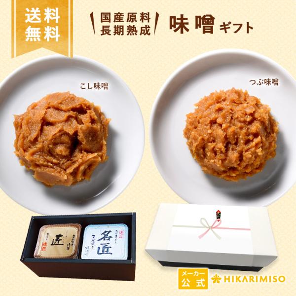 ギフト プレミアム味噌セット 名匠(粒)・匠(こし) 各500g 長期熟成味噌 高級 調味料 内祝 贈答 御礼 引越 挨拶 結婚祝 法事 お年賀 お歳暮 2026 ひかり味噌