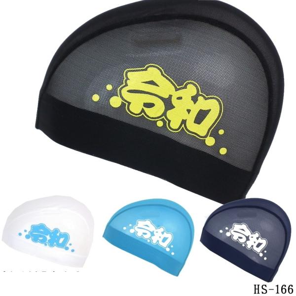 新元号令和 ヒカリスポーツオリジナル メッシュキャップ  令和ロゴ スイムキャップ 水泳小物