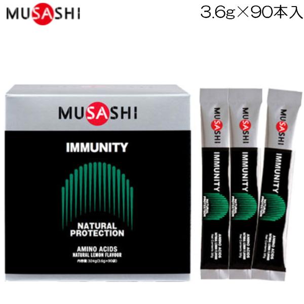 ムサシ MUSASHI IMMUNITY イミュニティ 1箱3.6g×90本入 NATURAL PROTECTION ナチュラルプロテクション 20036 IMM90