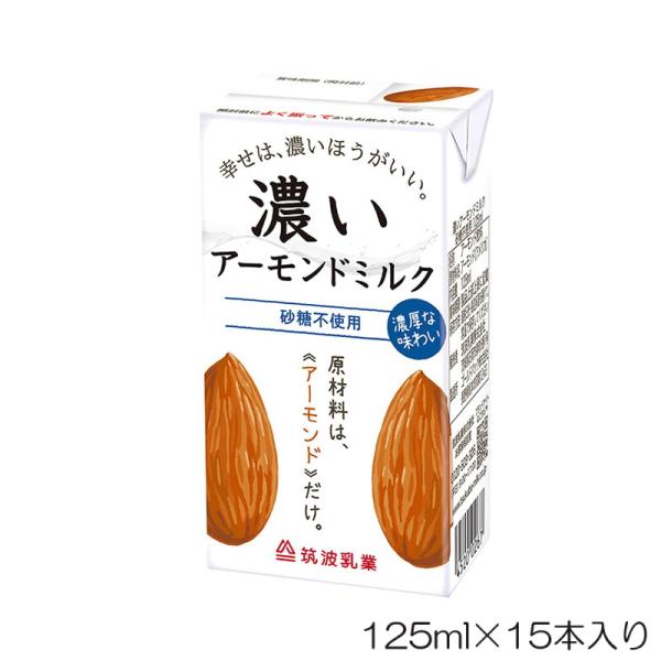 他サイト： 筑波乳業 濃いアーモンドミルク 砂糖不使用 125mlｘ15本 TKB-006-Nの商品画像
