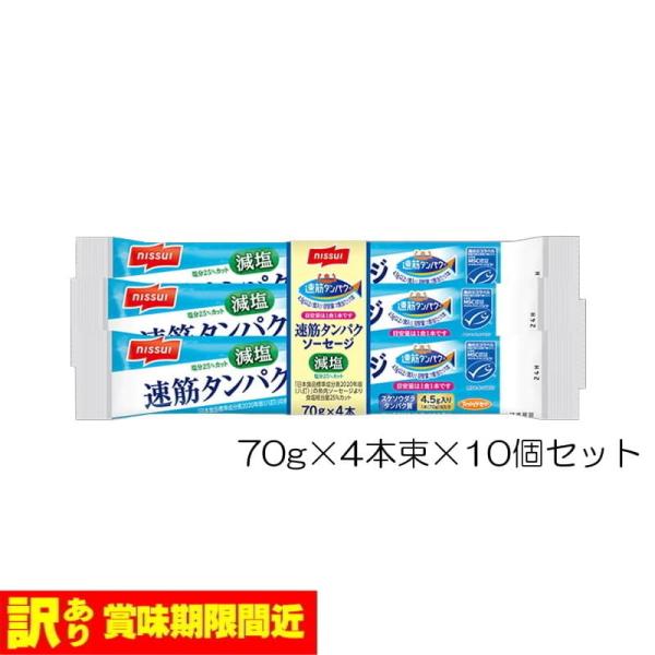 訳アリ品 賞味期限間近 2026年7月4日まで ニッスイ 速筋タンパク ソーセージ減塩 MSC 70g×4本束×10個セット 37094 NS1056670-40