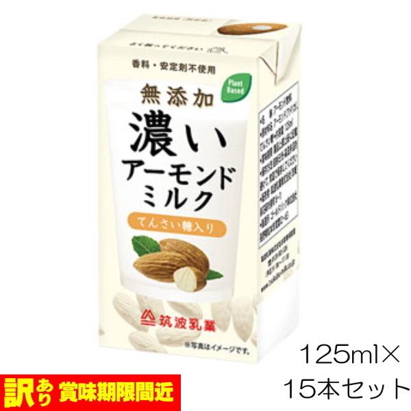 無添加 濃いアーモンドミルク（てんさい糖入り）（125ml）15本セット 筑波乳業