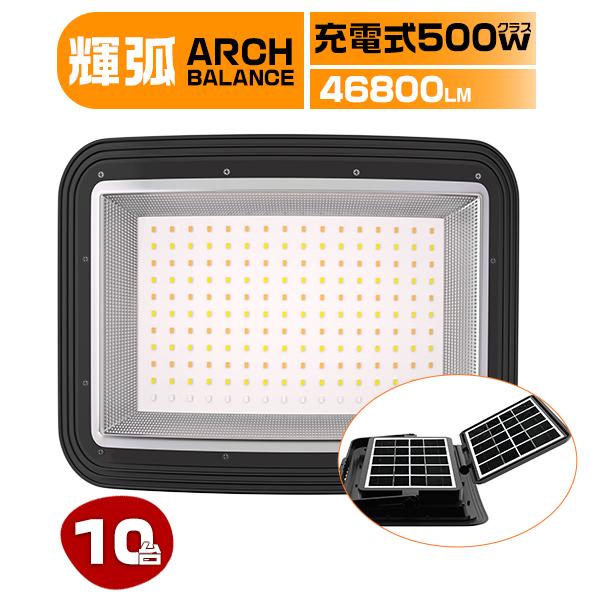 [10台セット] 500W 充電式 LED投光器 弧面超広角照射 46800LM ソーラー/USB充電 防水IP66 無段階調光付 折りたたみソーラーパネル 防災グッズ 3年保証arca