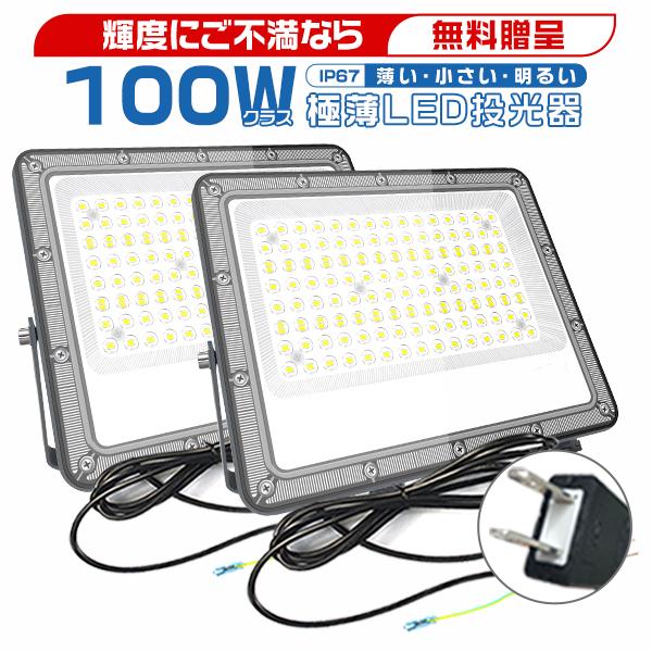 輝度にご不満なら無料贈呈商品到着日を含む7日間以内にご連絡いただければ、返金可能です。複数ご購入いただいた場合、対応方法が異なる可能性があります。●CBDシリーズ LED投光器 コンパクトサイズ 高輝度ledチップ アース付きプラグ 高効率...