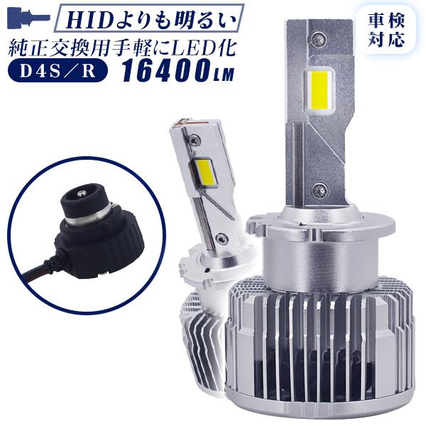 LEDヘッドライト D4S D4R 純正交換用 16400lm HIDより明るい 超高輝度