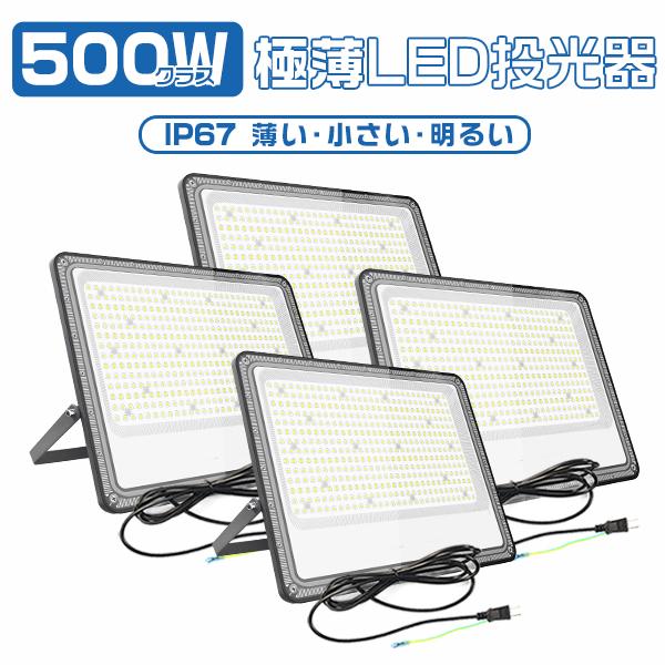 超爆光！【4台】led投光器 作業灯 500W 正圧排気弁付き IP67 69800lm  85V-265V 超高輝度チップx420軽量 照明器具 屋外作業 昼光色 PSE PL保険 2年保証