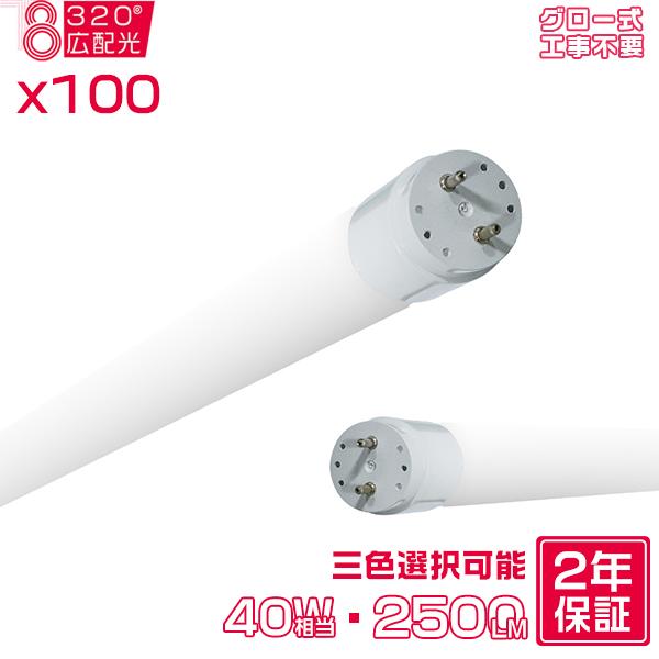 led蛍光灯 40W形 広角320度「100本」T8直管 G13口金 120cm 2500LM SMDチップ FL40 グロー式工事不要 ポリカー 軽量 2年保証 色選択
