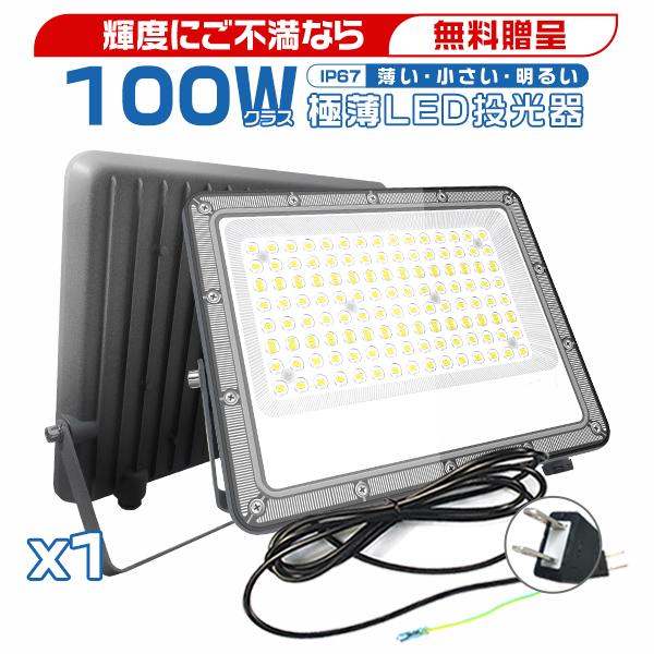 輝度にご不満なら無料贈呈商品到着日を含む7日間以内にご連絡いただければ、返金可能です。複数ご購入いただいた場合、対応方法が異なる可能性があります。●CBDシリーズ LED投光器 コンパクトサイズ 高輝度ledチップ アース付きプラグ 高効率...