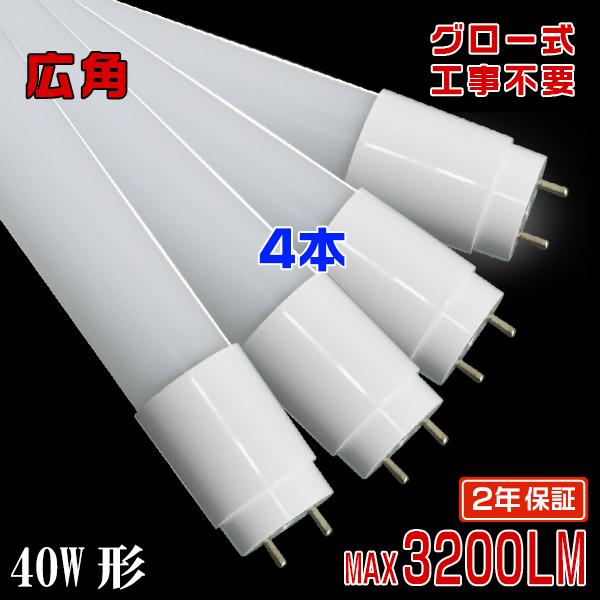 SMDチップ：高輝度、明るくてもムラのない均一な光を放ちます。320°照射：広角度が大面積照射のニーズを満たし、適用性を広げます。ポリカー：透明性・耐衝撃性・耐熱性・難燃性などにおいて高い物性を示しています。LED蛍光灯 40W形 グロー式...