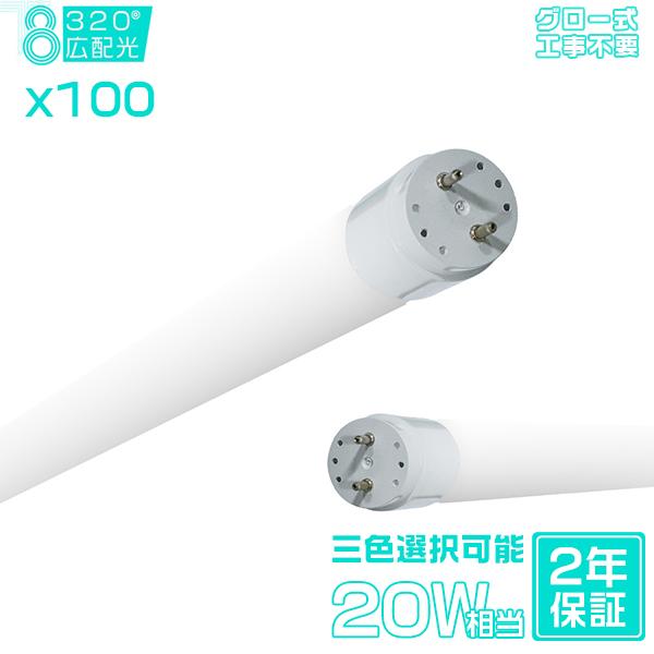 ＼本数選択可／led蛍光灯 20W形 広角320度「100本セット」直管 58cm 1500LM SMDチップ FL20 グロー式工事不要 ポリカー 軽量 2年保証 色選択