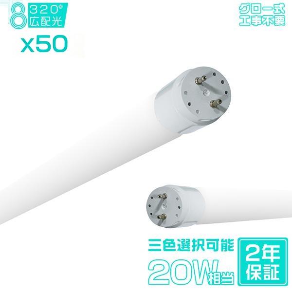 ＼本数選択可／led蛍光灯 20W形 広角320度「50本セット」直管 58cm 1500LM SMDチップ FL20 グロー式工事不要 ポリカー 軽量 2年保証 色選択