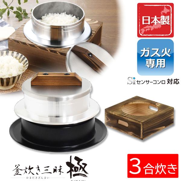 在庫処分特価】 専用釜置台セット 釜めし ごはん釜 「釜炊き三昧 極