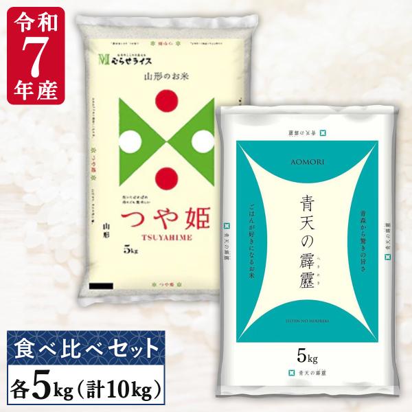 令和7年産 つや姫 青天の霹靂 各5kg(計10kg) 食べ比べ 初めての方
