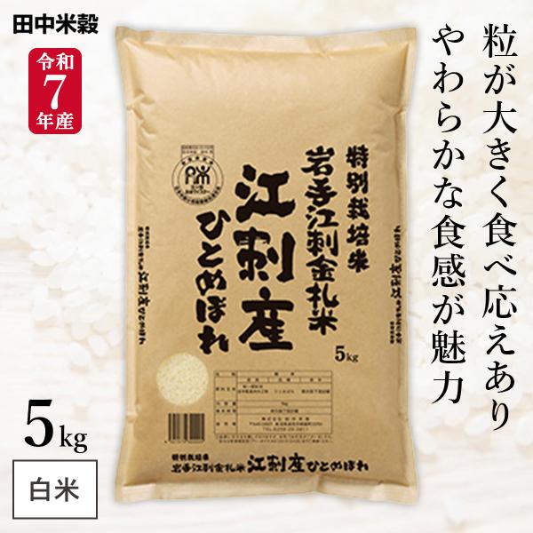 新米 五ツ星お米マイスター厳選 岩手県産 ひとめぼれ 江刺金札米 5kg(1
