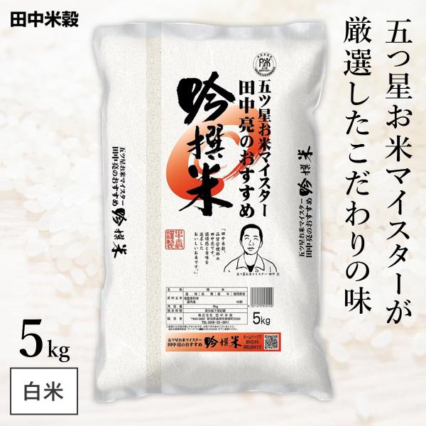 特売品】 五ツ星お米マイスター 田中亮おすすめ 吟撰米 5kg(1袋) 田中
