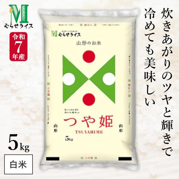 他サイト： 令和7年産 山形県産 つや姫 5kg(1袋) むらせライス 精米HACCP認定の高品質管理 白米 精米 お米 コメ 送料無料の商品画像