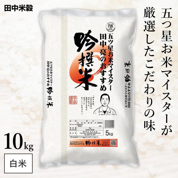 お米１０キロ洋酒付き □五つ星お米マイスター 田中亮おすすめ 吟撰米 10kg(5kg×2袋