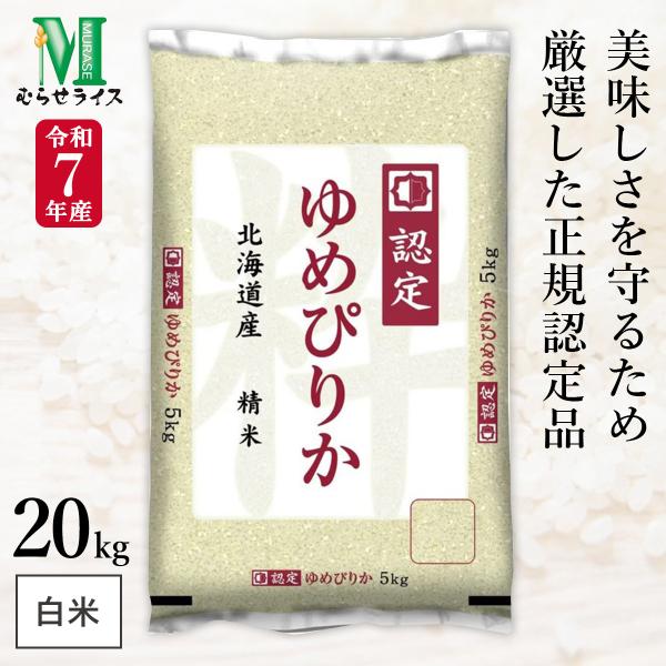令和7年産 北海道産 ゆめぴりか 20kg(5kg×4袋) まとめ買い むらせ