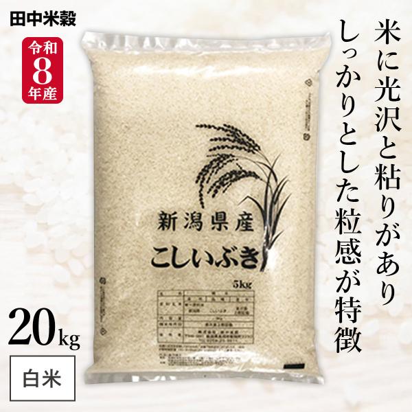 新米 令和8年産 五ツ星お米マイスター厳選 新潟県産 こしいぶき 20kg(5kg×4袋) まとめ買い 田中米穀 精米HACCP認定の高品質管理 白米 精米 お米 コメ 送料無料