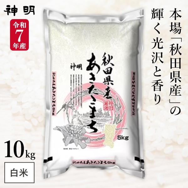 令和７年秋田産あきたこまち　白米 10kg　精米したて 令和7年産 秋田県産 あきたこまち 10kg(5kg×2袋) まとめ買い 神明 日本