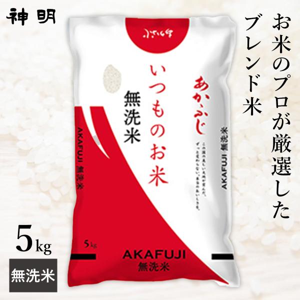 精米 ブレンド米 あかふじ いつものお米 ５㎏×２袋 計１０㎏ 国産米 無洗米 いつものお米あかふじ ブレンド米 5kg(1袋) 神明 日本の米卸No1