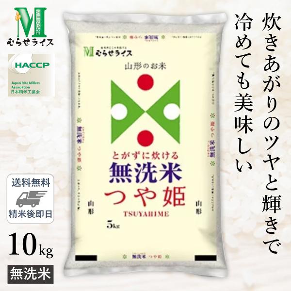 ○令和6年産 無洗米 山形県産 つや姫 10kg(5kg×2袋) 精米HACCP ○令和6年産 無洗米 山形県産 つや姫 10kg(5kg×2袋) 精米HACCP