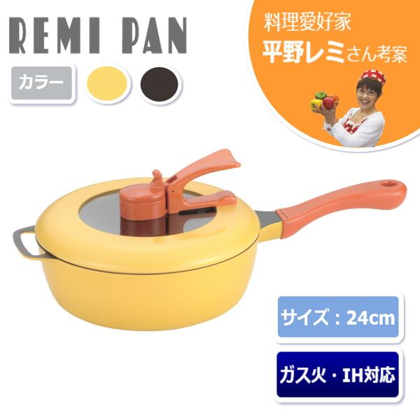 レミパン 24cm オレンジ レミパン 24cm 深型 フライパン 平野レミ RHF-221 RHF-222