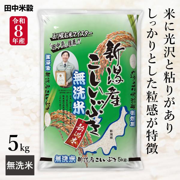 新米 令和8年産 無洗米 五ツ星お米マイスター厳選 新潟県産 こしいぶき 5kg(1袋) 田中米穀 精米HACCP認定の高品質管理 お米 コメ 送料無料